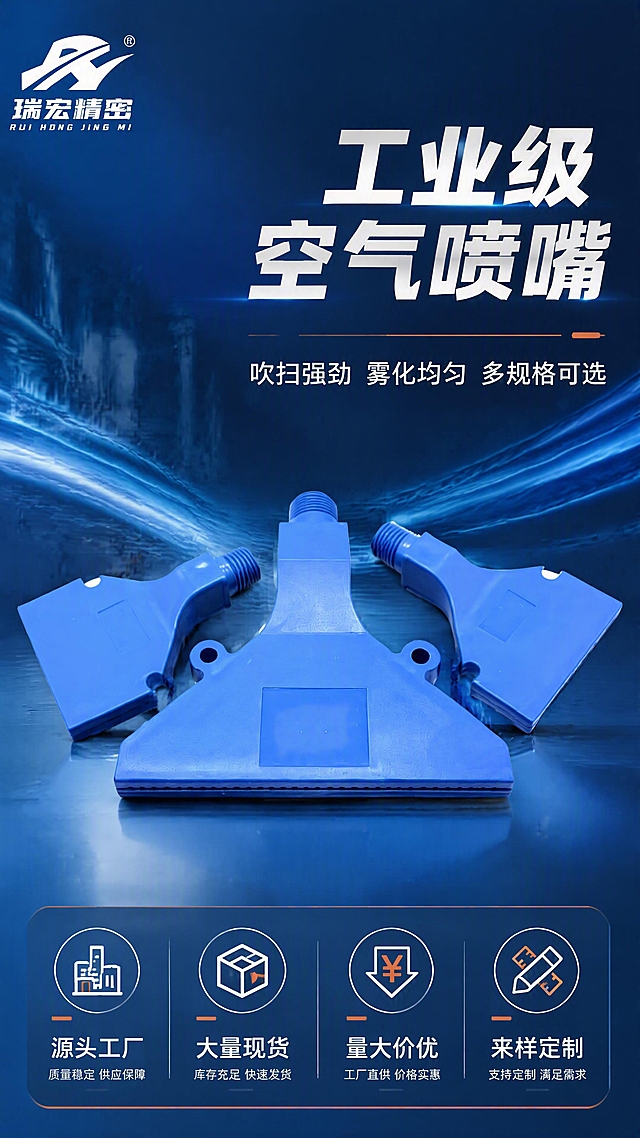 [第1张] 详情页头图-瑞宏精密蓝色塑料空气喷嘴三款全家福主视觉海报。本张使用【图1】作为商品主体，三款喷嘴完整展示。
[氛围/风格] 工业五金专业科技风，深蓝渐变背景，商业摄影质感，硬朗光效，专业可信。
[元素布局] 三款蓝色塑料空气喷嘴置于画面中央偏下，呈三角阵列摆放，中间大尺寸三角喷嘴居中靠前，左右两款小弯柄喷嘴对称靠后，产品整体占比约65%；背景为深蓝色工业科技渐变，远处有模糊的工厂设备轮廓与气流线条装饰；左上角放置瑞宏精密品牌logo区域；底部有横向信息条。产品物理结构、蓝色ABS塑料材质、螺纹接口、扁平喷口形状与输入产品图完全一致。
[光影质感] 左上方45°主光照明，右侧辅光补光，底部轻微反光板提亮，喷嘴边缘有清晰高光，整体明暗层次分明，工业质感强烈。
[配色色系] 全局底色 #0A2463 深蓝渐变；主色 #3E92CC 科技蓝；辅助色 #FFFFFF 白色文字、#FF6B35 橙色点缀。
[视角构图] 正面微仰视，产品为视觉中心，阅读动线左上品牌 → 中部产品 → 底部卖点信息条。
[文字版式] 左上品牌区「瑞宏精密 RUI HONG JING MI」；右侧主标题「工业级空气喷嘴」，副标题「吹扫强劲 雾化均匀 多规格可选」，黑体加粗，白色字；底部信息条四格：「源头工厂」「大量现货」「量大价优」「来样定制」，配小图标；文字不遮挡喷嘴主体。
[比例分辨率] 9:16 竖版比例，4K分辨率，文字清晰可辨，高清画质。
[负向提示词] 产品变形，缺件错件，颜色偏差，水印，文字错乱，文字过小，产品图模糊，背景杂乱，结构错误。