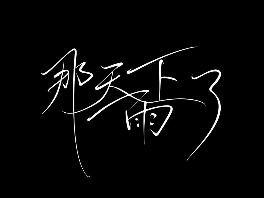 白色字体，纯黑色背景，干净的背景，创意手写体字体设计五个字"那天下雨了"，多字融合穿插为自然手写整体构图，将字体进行大幅度抽象变形。笔画纤细流畅，多字之间笔画互相穿插连笔，字形舒展飘逸，部分主笔被夸张预览效果