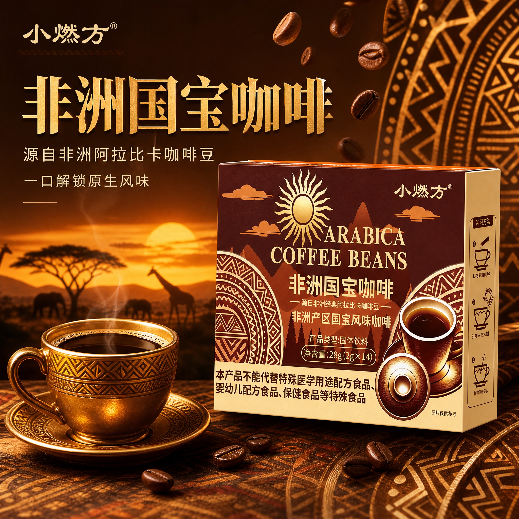 [主图-1] 非洲产区国宝风味咖啡首图，突出产品整体与非洲异域… - 图片创意预览