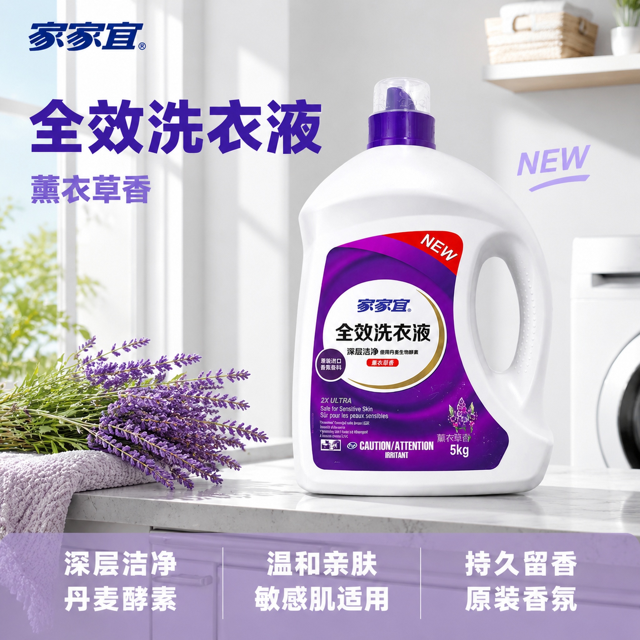 [主图-1] 家家宜薰衣草香全效洗衣液首图，真实家居阳台场景氛… - 图片创意预览