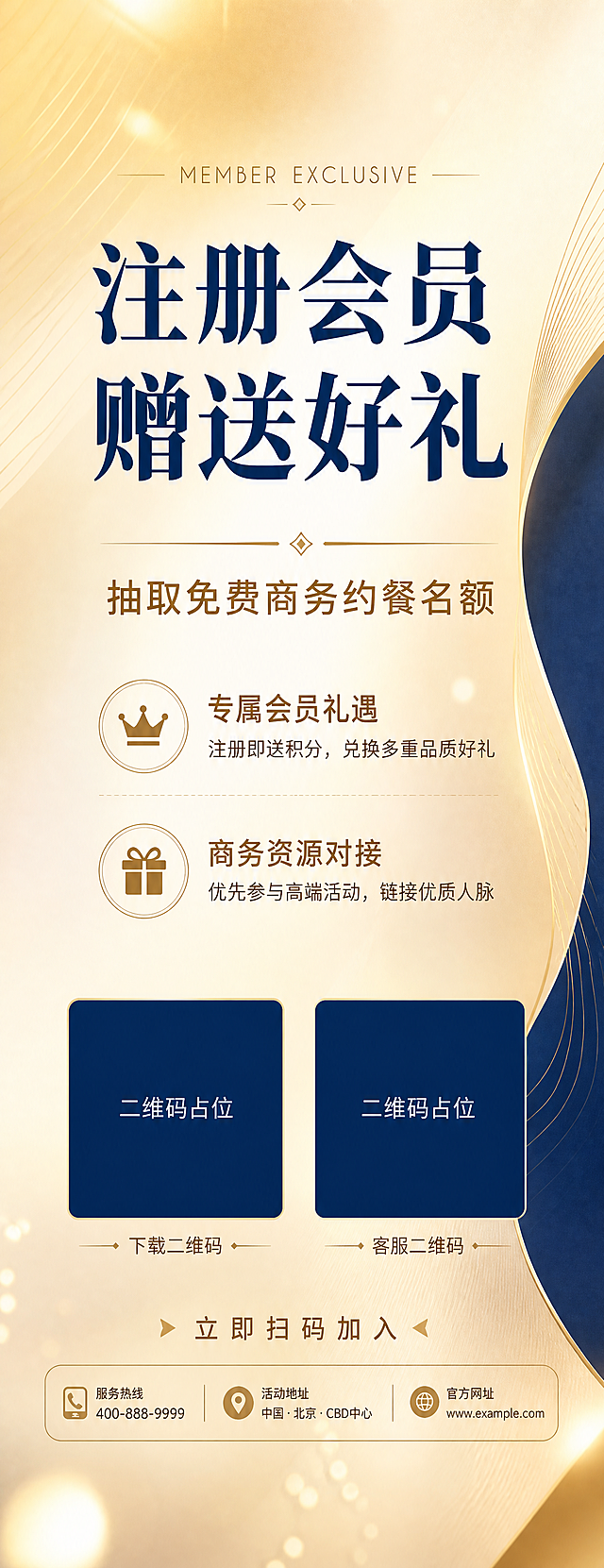 参考图版式骨架复刻，竖版迎宾牌，高端商务活动风格。色调比例与参考图相反：以暖金色、香槟金、米白色为主色调大面积铺陈，深蓝色作为撞色点缀色小面积出现，形成强烈撞色对比。

画面结构（保留参考图的版式分区骨架）：
- 顶部区域：英文小字装饰标题 "MEMBER EXCLUSIVE"，精致纤细
- 中上部：主标题大字 "注册会员 赠送好礼"，字号最大，深蓝色粗体，视觉重心
- 中部：副标题 "抽取免费商务约餐名额"，金色或深棕色，字号次之
- 中下部：福利信息区，两条简短福利说明文字，排版精致
- 底部：两个二维码占位方块并排（下载二维码 + 客服二维码），方块中央标注"二维码占位"文字，下方有联系方式区域和"立即扫码加入"引导语

背景风格：参考图的渐变背景风格，但颜色反转，主色为香槟金到米白的渐变，右侧或局部有深蓝色几何色块撞色点缀；有细腻的光影层次和柔和光斑，质感高级

装饰元素：少量金色几何线条、细分割线、简约商务装饰，保持高端简洁，不要过多装饰

整体氛围：商务高端、精致大气、撞色鲜明，版式精美，留白舒适，文字清晰可读

画面中所有二维码区域使用纯色方块占位符呈现，方块中央标注"二维码占位"文字，严禁生成任何可识别的二维码图案。
画面中所有信息区域必须填充完整合理的内容，不得出现空白框、空白占位、横线待填写区域，确保是完整可用的成品海报。