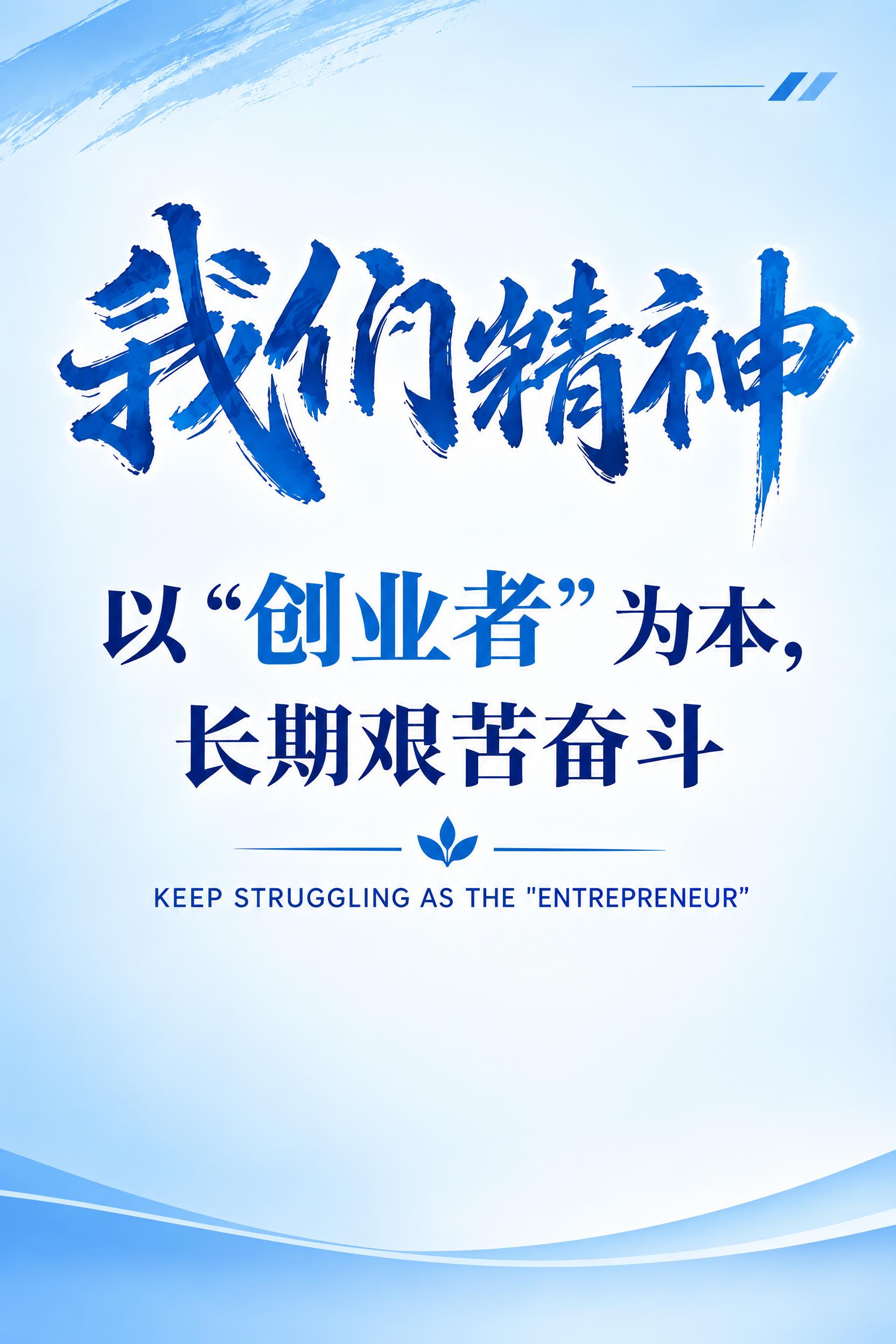 将这张“我们的精神”企业文化海报底色改为更简洁大气的风格，去掉… - 图片创意预览