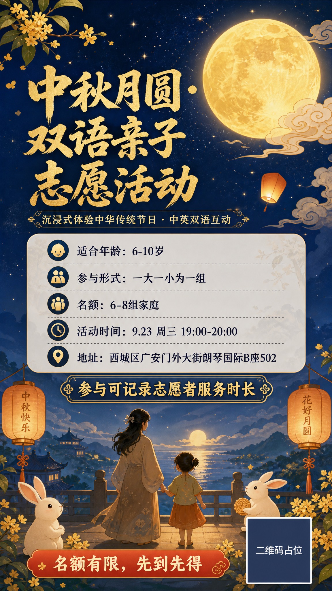 国风新中式工笔风格中秋亲子活动海报，竖版9:16比例。深蓝色夜… - 图片创意预览