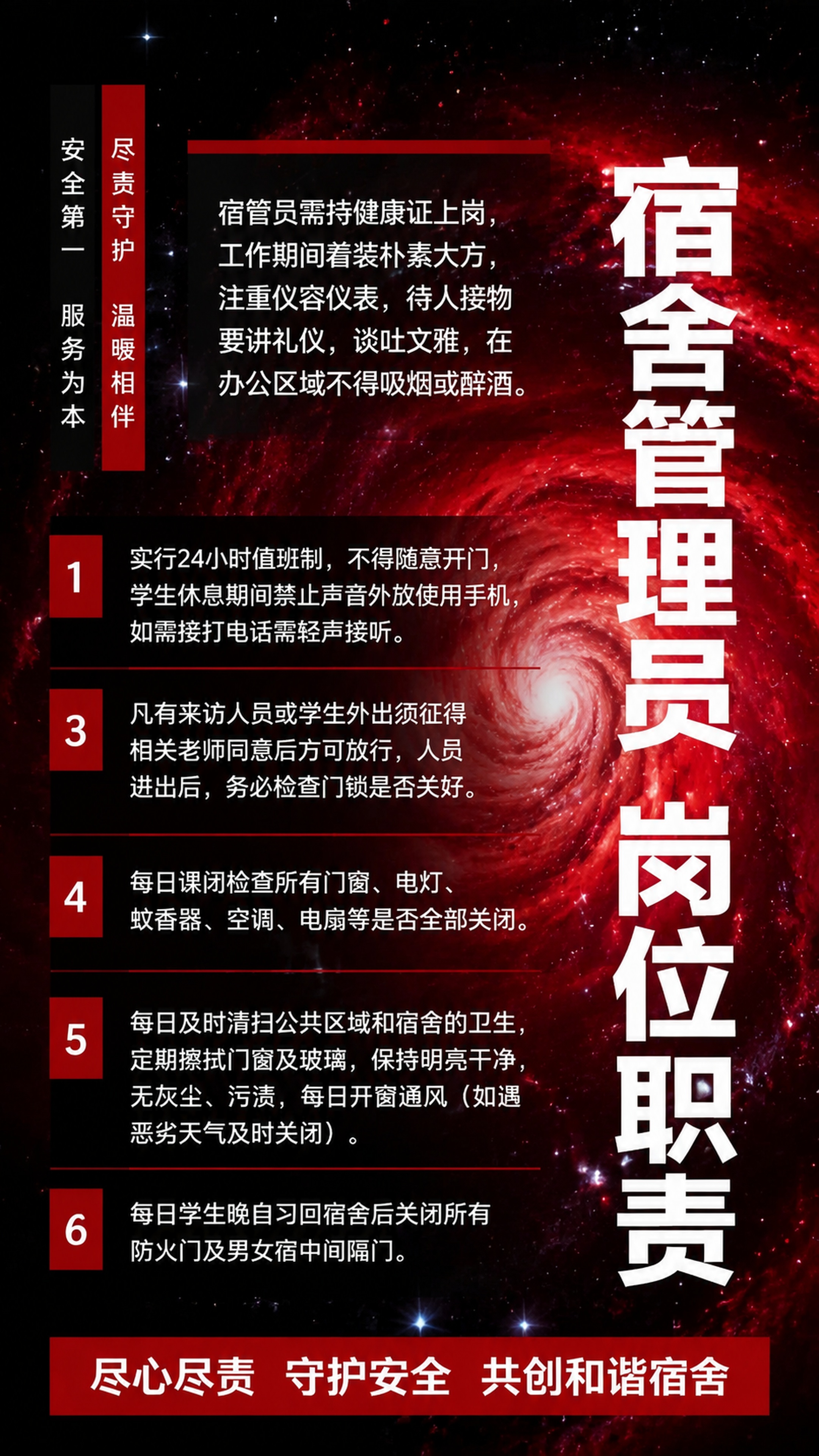 基于原红黑星空旋涡背景做一张宿舍管理员岗位职责海报，保留原背景… - 图片创意预览