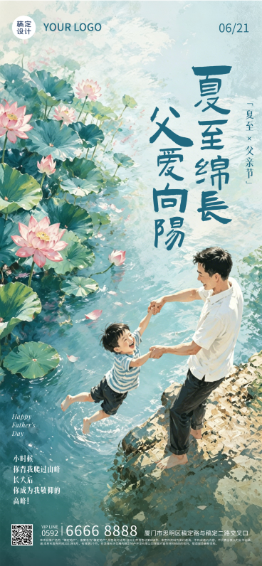 父亲节夏至问候祝福通用清新卡通风全屏竖版海报预览效果