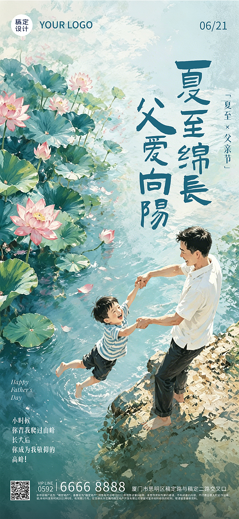 父亲节夏至问候祝福通用清新卡通风全屏竖版海报