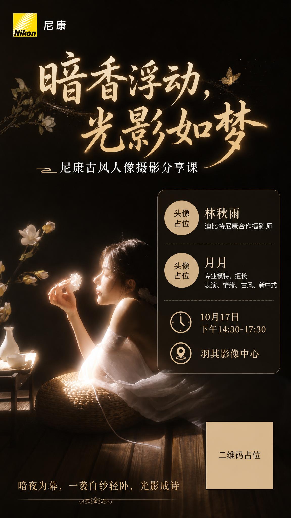 东方新中式古风人像摄影课程招生海报，竖版9:16，暗调光影诗意… - 图片创意预览