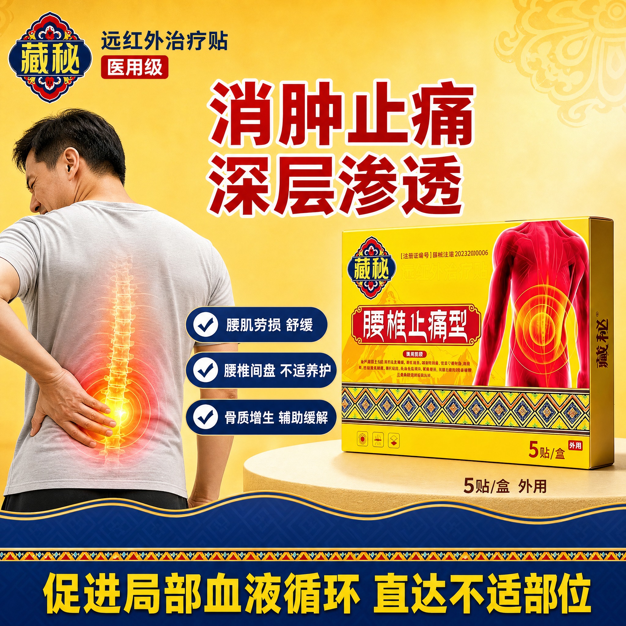 [单张主图] 藏秘腰椎止痛型远红外治疗贴，医用级爆款促销主图，… - 图片创意预览