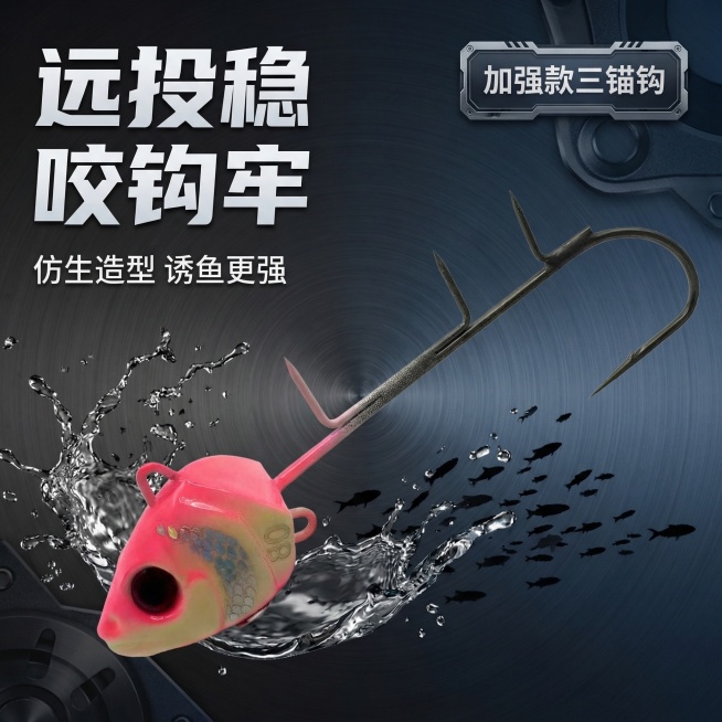 图生图，以输入的粉色鱼头三锚钩路亚饵为主体，生成传统电商主图，背景为深色高级渐变工业风，点缀金属质感水花和细碎鱼群剪影，左侧主文案“远投稳 咬钩牢”，下方小字卖点“仿生造型 诱鱼更强”，右上角标注“加预览效果
