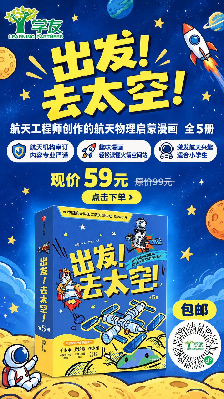 一张9:16手机全屏朋友圈图书营销海报，儿童航天科普漫画主题。… - 图片创意预览
