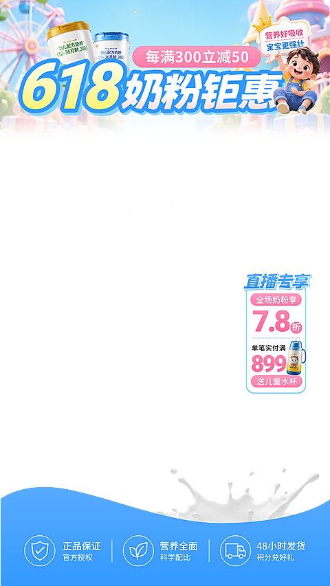 618婴幼儿奶粉促销活动宣传电商直播贴片组合