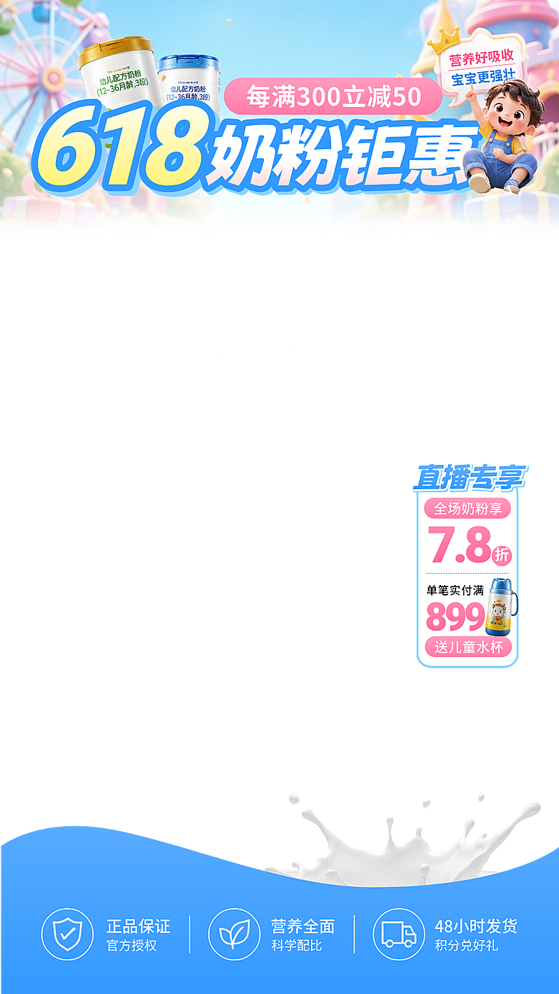 618婴幼儿奶粉促销活动宣传电商直播贴片组合