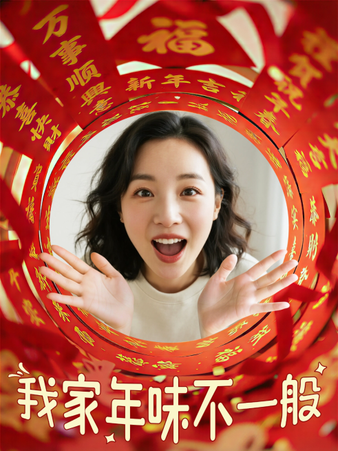 春节生活娱乐通用喜庆感小红书封面预览效果