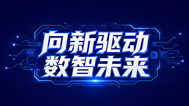 参考该图片科技蓝风格，生成“向新驱动 数智未来”字体设计，深蓝色背景，白色立体字体带蓝色光效，添加科技感电路线条装饰，保留赛博科技风格