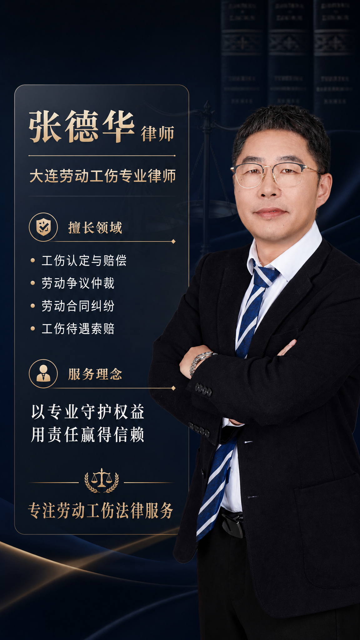律师形象宣传海报，右侧人物+左侧信息卡片版式。右侧是图1中张德… - 图片创意预览