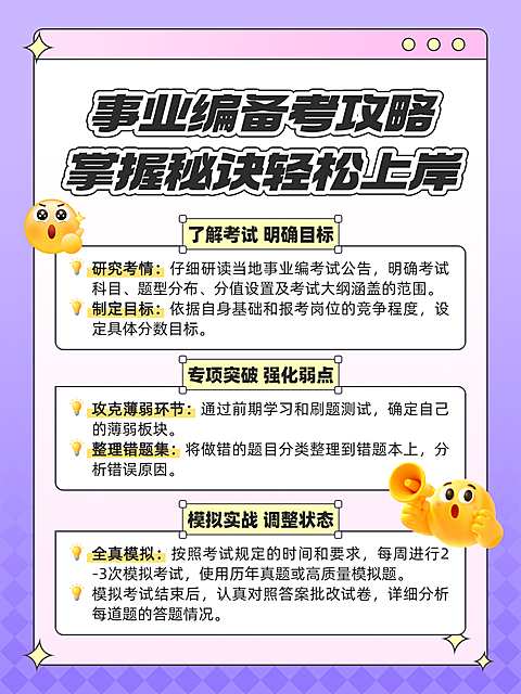 卡通扁平风事业编备考攻略知识分享小红书配图
