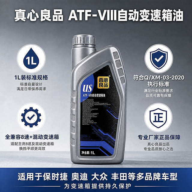 [主图-5] 产品核心优势总结与信任背书。
[氛围风格] 专业总结展示风格，清晰突出核心价值；
[画质] 高清商业摄影，质感高级，文字清晰。
[元素] 中心区域完整展示整个变速箱油瓶，瓶身正面面向镜头，周围环绕五大核心优势卖点图标化展示。保持产品外观与输入图片一致，精修去除划痕油污。浅灰色工作台背景，满版构图，主体突出。
[光影] 主光正面打亮产品，侧光突出轮廓，背景均匀，整体光线明亮通透。
[配色] 主色瓶身灰蓝，金色logo点缀，卖点图标使用深蓝和白色，对比清晰。
[视角构图] 中心产品，四周环绕卖点，上下平衡，1:1满版，主体占比约60%，信息围绕不拥挤。
[文字版式] 顶部大字标题「真心良品 ATF-VIII自动变速箱油」，白色粗黑字体；画面四个角分布四个卖点：「1L装标准规格」「符合Q/XM·03-2020执行标准」「全兼容8速+混动变速箱」「专业厂家正品保障」；底部通栏深蓝色底白字写「适用于保时捷奥迪大众丰田等多品牌车型 为变速箱提供持久保护」；字号大小对比清晰，文字全部可读，不遮挡产品主体。
[比例分辨率] 1:1 比例，2048px宽，2048px高，分辨率4K；文字清晰锐利，画面超高清。
[负向提示词] 变形，水印，文字错乱，产品模糊，背景杂乱，绝对化违禁词，二维码