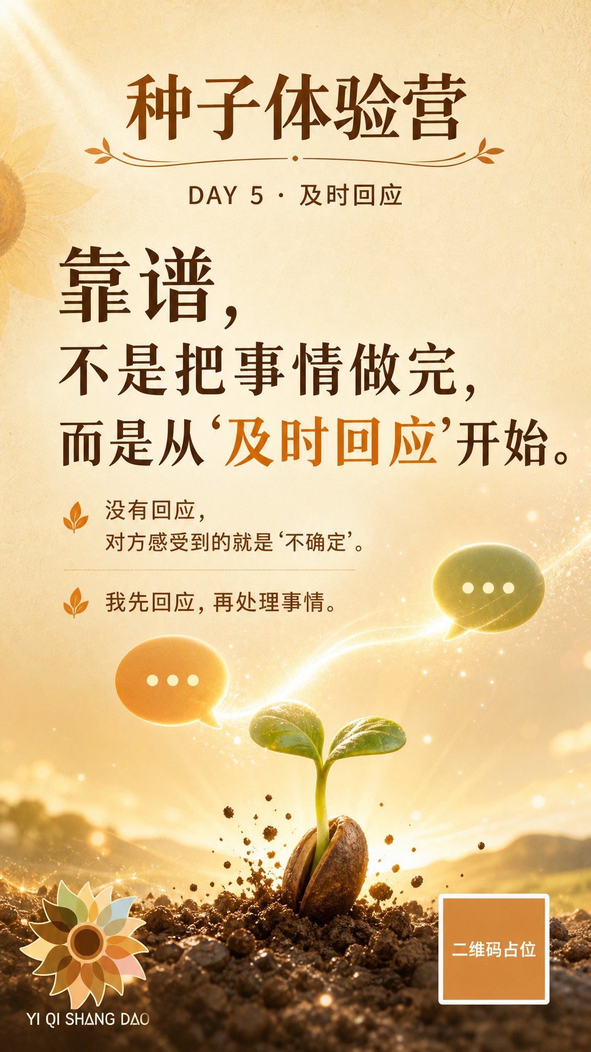 一张竖版9:16的种子体验营金句海报，DAY5及时回应主题。整… - 图片创意预览
