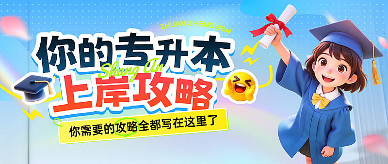学历提升专升本上岸攻略分析卡通风公众号首图