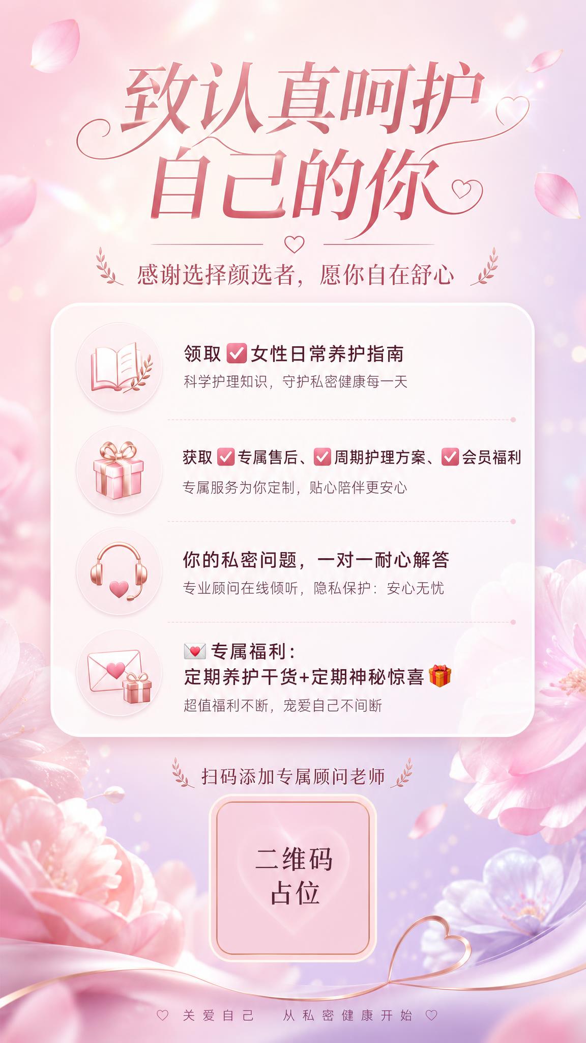 一张女性私密养护品牌宣传海报，竖版9:16，温馨治愈柔美高级风… - 图片创意预览