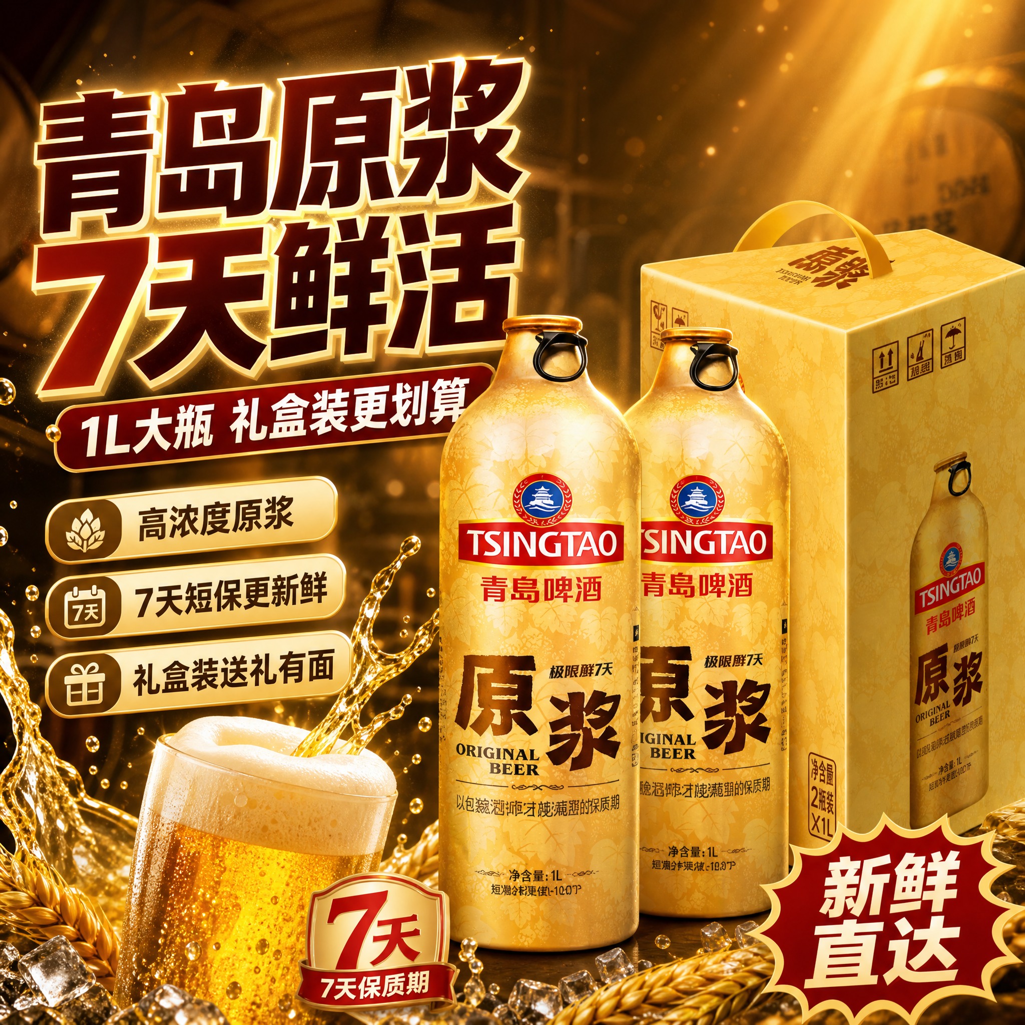 [主图-1] 首图点击率：突出青岛原浆啤酒7天鲜活与礼盒装，刺… - 图片创意预览