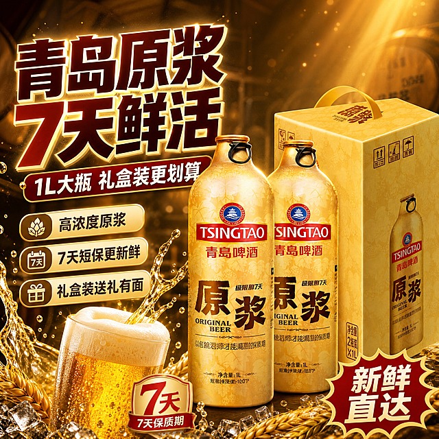 [主图-1] 首图点击率：突出青岛原浆啤酒7天鲜活与礼盒装，刺激点击。
[统一基调] 拼多多风格金色高端大字报，背景为深金渐变+酒窖光斑，标题字=粗黑体厚重有力，主标题色=深棕红，副标题色=白色，强调色=金色，组件=圆角金底信息卡、爆炸贴、粗线条引线。
[画面] 使用【图1】青岛啤酒原浆1L铝瓶2瓶+礼盒产品图；保留金色铝瓶、拉环瓶盖、TSINGTAO青岛啤酒Logo、原浆大字、保质期7天红标、ORIGINAL BEER、1L净含量、金色礼盒、2瓶装规格全部原貌，不改变产品结构和颜色。产品居中偏右，两瓶在前错落、礼盒在后，产品占画面65%。左侧大标题区，前景有啤酒杯倒酒酒线、金色酒液飞溅、丰富绵密泡沫、冰块、麦穗元素，背景为深金色酒窖/橡木桶虚化场景+金色光晕，营造新鲜原浆礼盒氛围感，≥3层视觉层次。
[光影质感] 商业摄影质感，侧前方暖金柔光，铝瓶金属光泽通透反光，底部有真实接触阴影，产品立体感强。
[配色] 主色=深金色，背景=深金渐变+光晕，强调色=深棕红+白色，场景色为暖金环境光。
[文字版式] 左上主标题"青岛原浆 7天鲜活"，副标题"1L大瓶 礼盒装更划算"，下方3个卖点胶囊："高浓度原浆"、"7天短保更新鲜"、"礼盒装送礼有面"，右下角爆炸贴"新鲜直达"，文字全部横排，不遮挡瓶身原浆大字和礼盒Logo。
[输出要求] 比例1:1，2K，文字清晰可读，产品清晰完整；负向：变形、错字、模糊、杂乱、水印、平台Logo、极限词、饮酒动作、未成年人。