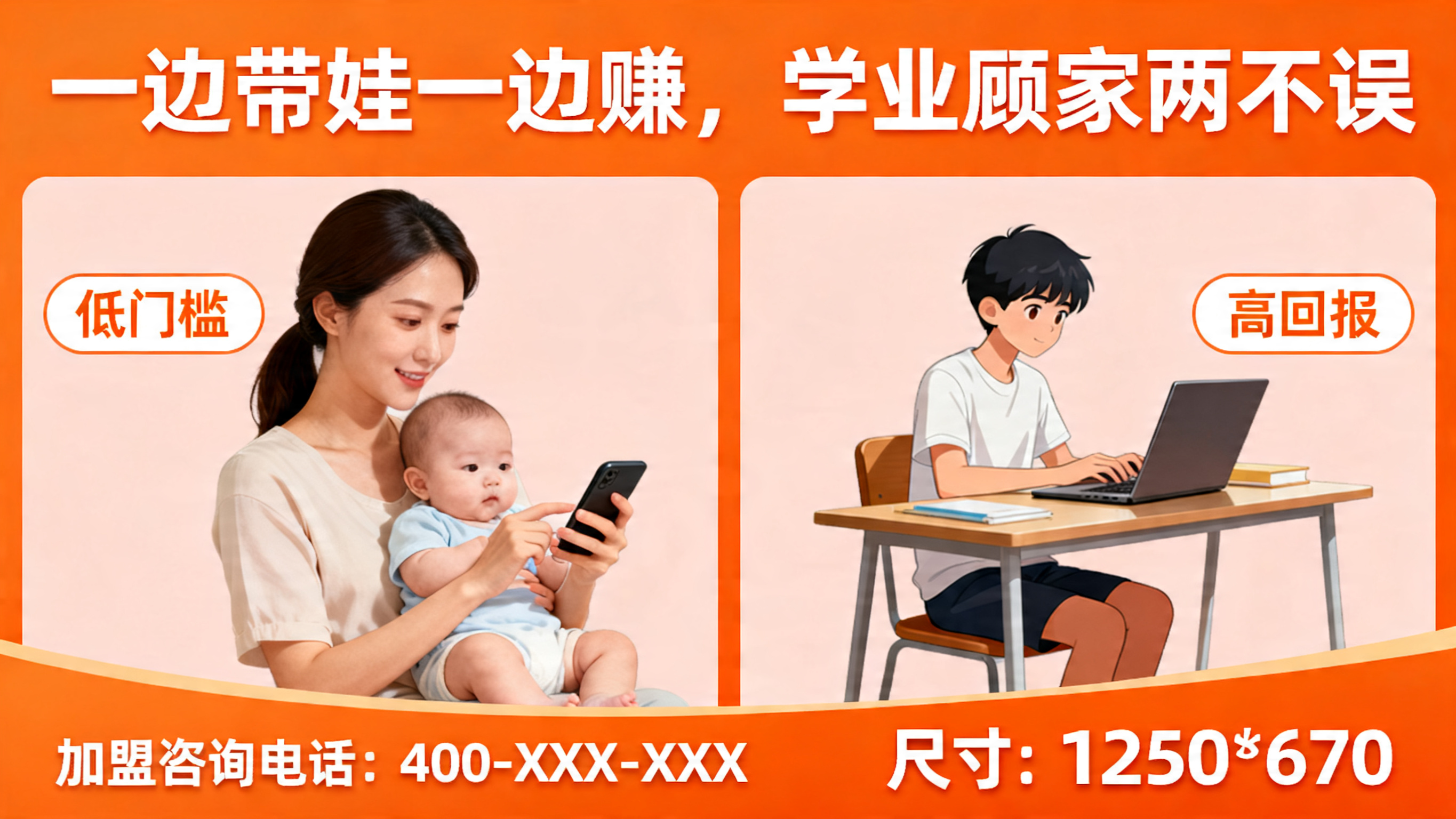 招商加盟广告设计，针对宝妈学生兼职人群，主标题"一边带娃一边赚… - 图片创意预览