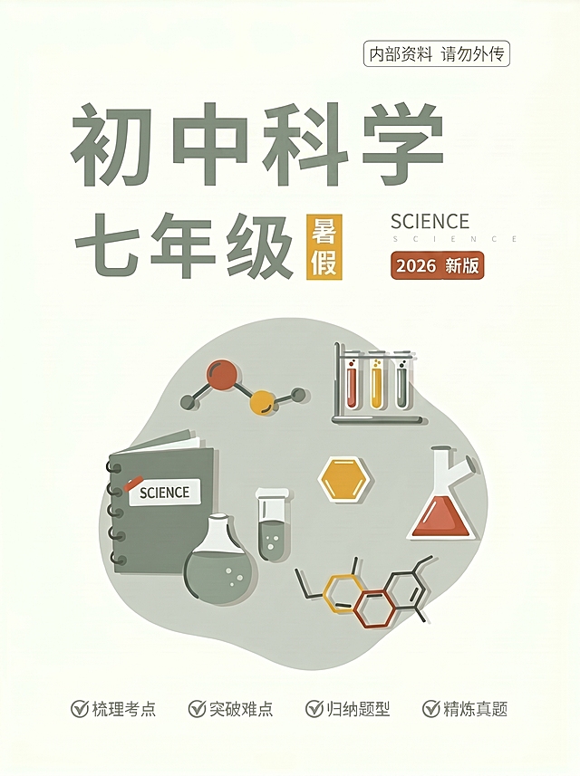 将主标题“初中化学”改为“初中科学”，保留其他原设计、配色和版式不变，保持整体风格统一