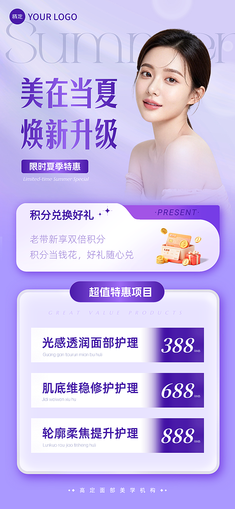 夏季医美美业促销套餐竖版海报