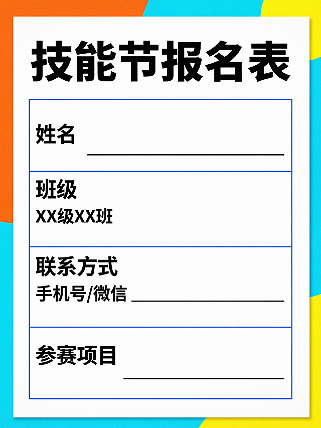 报名表格