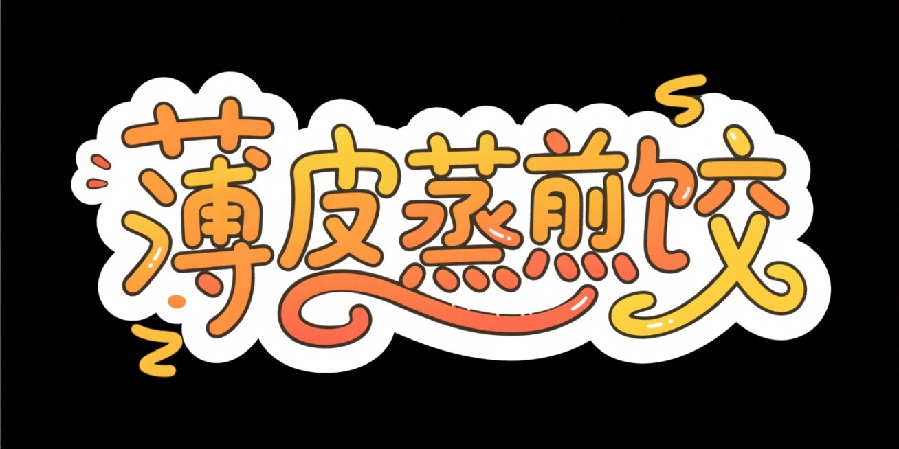 "薄皮蒸煎饺"调皮字体连笔，线性笔划预览效果