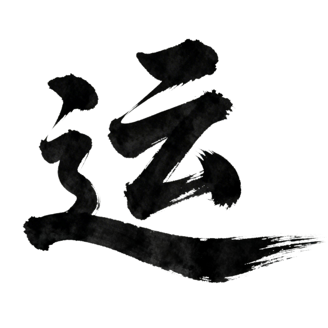 白底黑字，狂草风格的“运”字，苍劲有力，笔画粗壮雄浑，潇洒俊逸，枯笔明显，尾笔笔画显著延伸预览效果