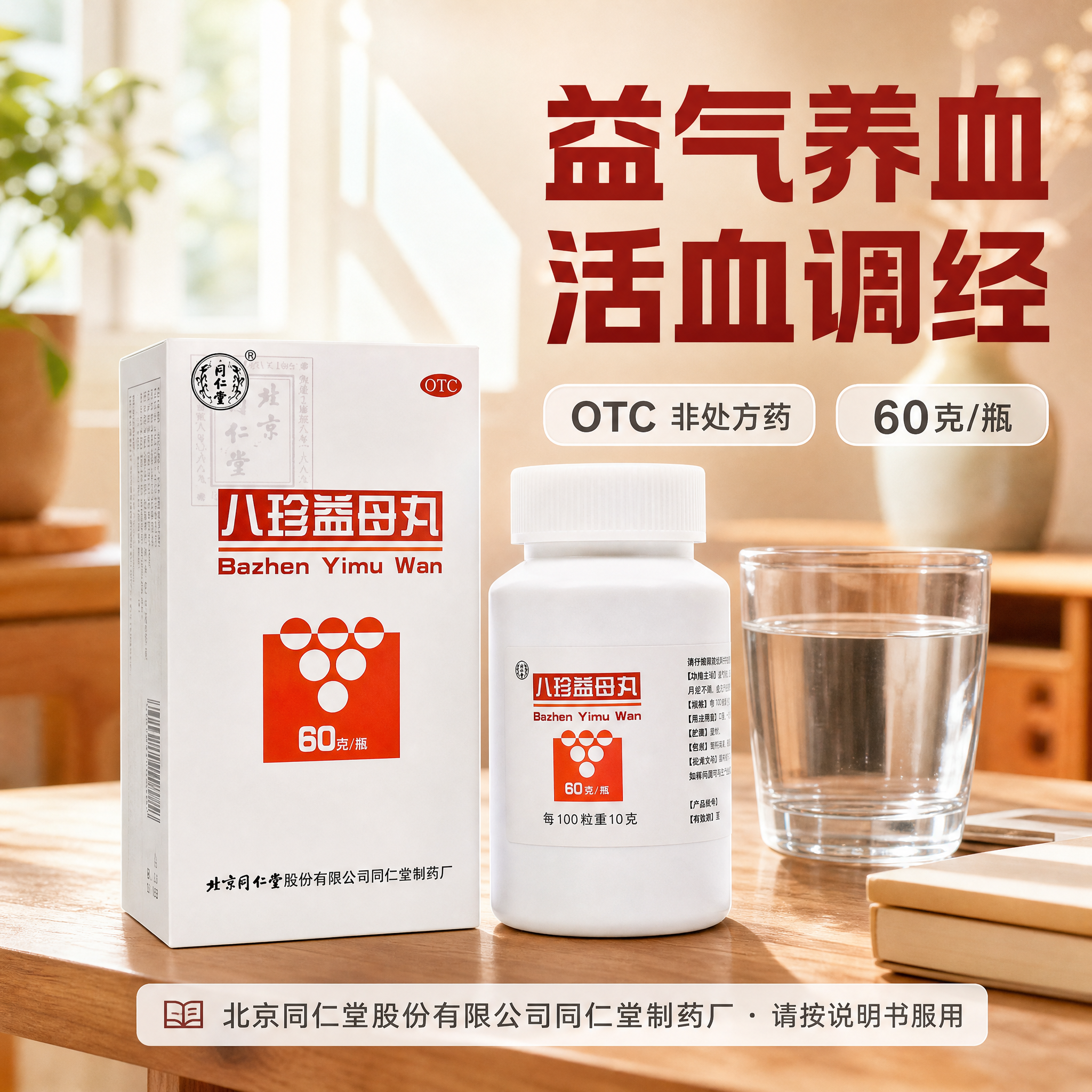 [主图-3] 居家使用场景图：将同仁堂八珍益母丸放入真实居家桌… - 图片创意预览