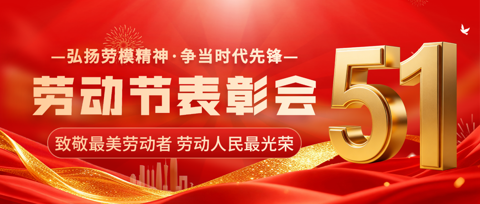 红色大气劳动节表彰会宣传微信公众号封面预览效果