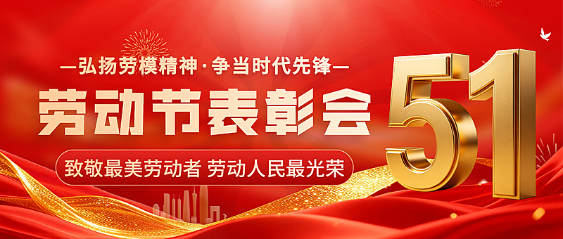 红色大气劳动节表彰会宣传微信公众号封面