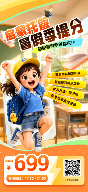 暑假夏日补习提分课程优惠营销手机全屏竖版海报预览效果