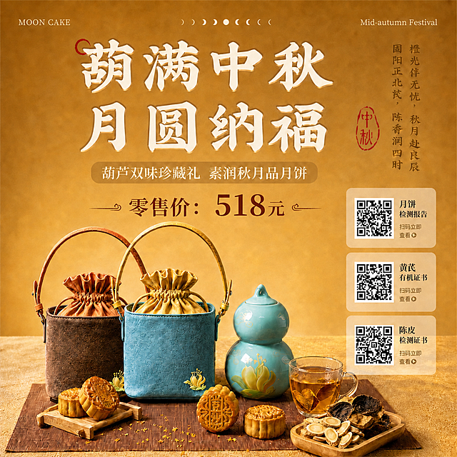 在这张中秋月饼礼盒海报的合适位置（左上角主标题下方或左侧空白区域）加入价格文字“零售价：518元”，文字风格与整体新中式暖金海报协调，字体端庄有质感，字号醒目但不抢主标题风头，颜色为深棕或红棕色系，排版精致对齐，保持原有画面构图、产品主体、二维码卡片、主副标题和所有元素不变，整体依然是完整可用的成品海报，高清细腻，商业摄影质感。