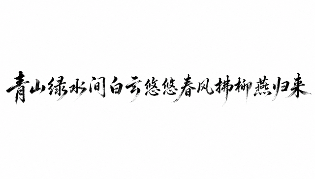 干净的纯白色背景。平面艺术字体设计，二十个字"青山绿水间白云悠悠春风拂柳燕归来"，所有文字单行横向排列，水墨画书法风格，行书体，运用飞白枯笔技法，笔势行云流水一气呵成，墨色晕染浓淡相宜，字体边缘有水墨自然晕开的效果，笔画粗细变化富有韵律感。仅包含这二十个字，不得增加、遗漏或替换任何一个字。文字整体必须完整呈现在画面内不可被裁切，四周留有安全边距。比例16:9