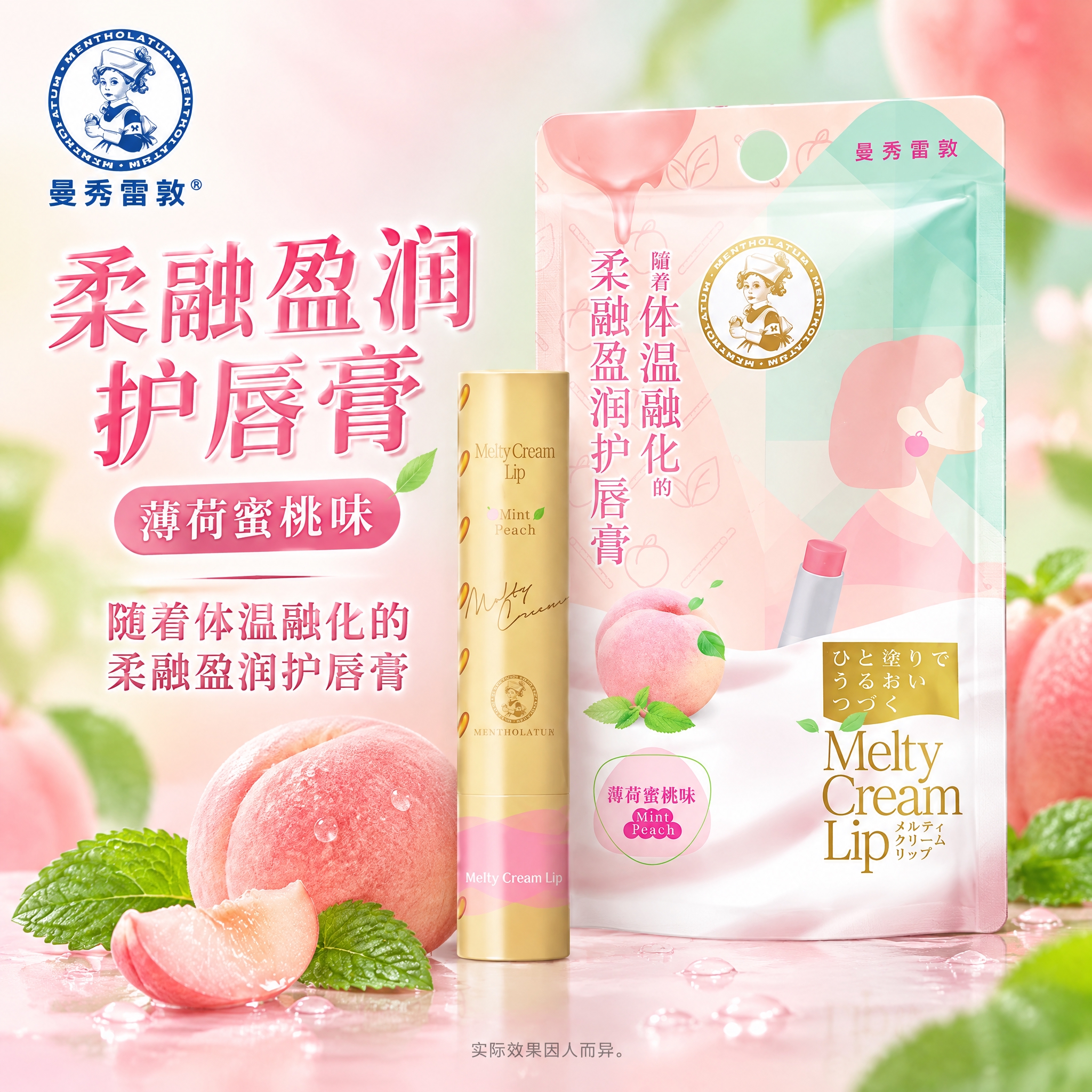 曼秀雷敦柔融盈润护唇膏单品图-薄荷蜜桃味，1:1正方形，2K分… - 图片创意预览