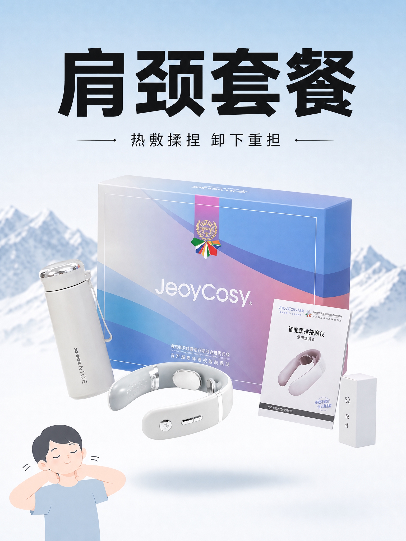 3:4竖版品牌套餐海报，主体是参考图中的JeoyCosy肩颈按… - 图片创意预览