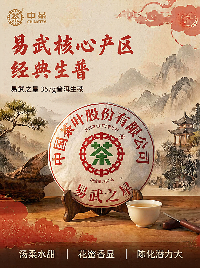[主图-1] 中茶易武之星普洱生茶首图，更换为全新国潮风格背景
[氛围风格] 传统国潮中式茶文化氛围，国风底蕴深厚
[画质] 商业摄影质感、光线柔和通透、产品清晰真实、画面干净高级
[元素] 保持中茶易武之星357g普洱生茶饼外观、包装图案文字、物理结构、材质质感、颜色与输入产品图绝对一致，杜绝任何变形和色差，精细化处理。茶饼居中展示在实木茶架上，旁侧搭配白瓷品茗杯和普洱茶刀，背景融入国风山水墨画、中式宣纸纹理和红色云纹装饰，左上角保留原产品中茶品牌Logo，商品主体占比严格控制在60%-80%之间，画面满屏无边框
[光影] 自然暖光从左侧入射，营造柔和通透光影，突出茶饼纸质纹理和茶叶质感，暗部层次分明，无生硬阴影
[配色] 主色调为米白、朱红、墨黑国风配色，典雅大气
[视角构图] 平视视角，景深适中，产品轮廓完整不裁切
[文字版式] 左上负空间左对齐留安全边距，大字主文案"易武核心产区"，粗体书法字体朱红色；下一行"经典生普"同风格字体字号稍小；底部通栏半透明渐变蒙层均分三列：列一「汤柔水甜」列二「花蜜香显」列三「陈化潜力大」，米白色字体清晰可读，不遮挡主体
[比例分辨率] 3:4 比例，750*1000，4k 分辨率；文字清晰锐利，画面超高清
[负向提示词] 变形，水印，文字错乱，产品图模糊，背景杂乱，文字遮挡主体