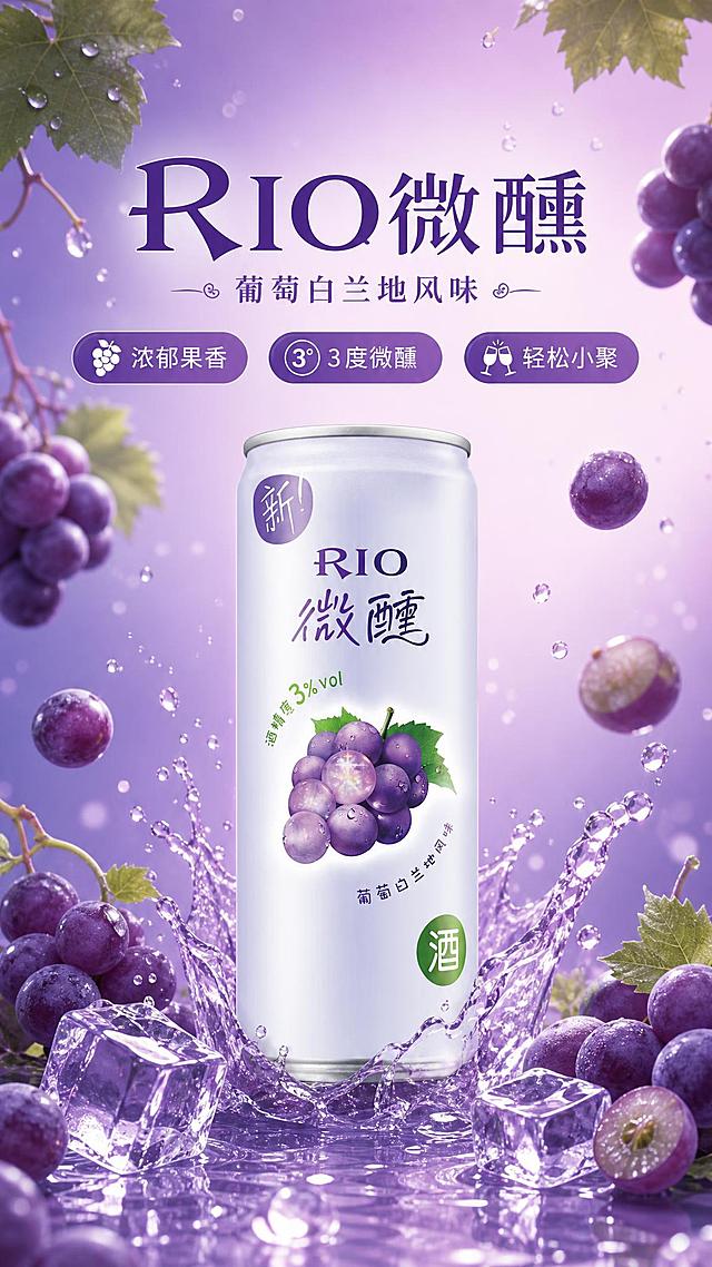 RIO微醺葡萄白兰地风味鸡尾酒商业海报，竖版9:16。画面中央偏下位置是一罐紫色RIO微醺葡萄白兰地风味鸡尾酒，罐体100%还原上传商品图的外形、包装、LOGO、印刷文字、颜色与正面朝向，商品主体占比约60%。背景为梦幻紫色渐变，从深紫到浅紫过渡，营造微醺浪漫氛围。周围飘散着新鲜紫葡萄、葡萄叶和晶莹水珠，底部有清澈水花飞溅，冰块点缀。画面上方是大标题"RIO微醺"，副标题"葡萄白兰地风味"，下方有卖点标签"浓郁果香""3度微醺""轻松小聚"。整体风格清爽果味微醺风，紫色调统一，光影柔和，商业摄影质感，高级精致，排版精美，文字不遮挡主体。画面中所有信息区域必须填充完整合理的内容，不得出现空白框。