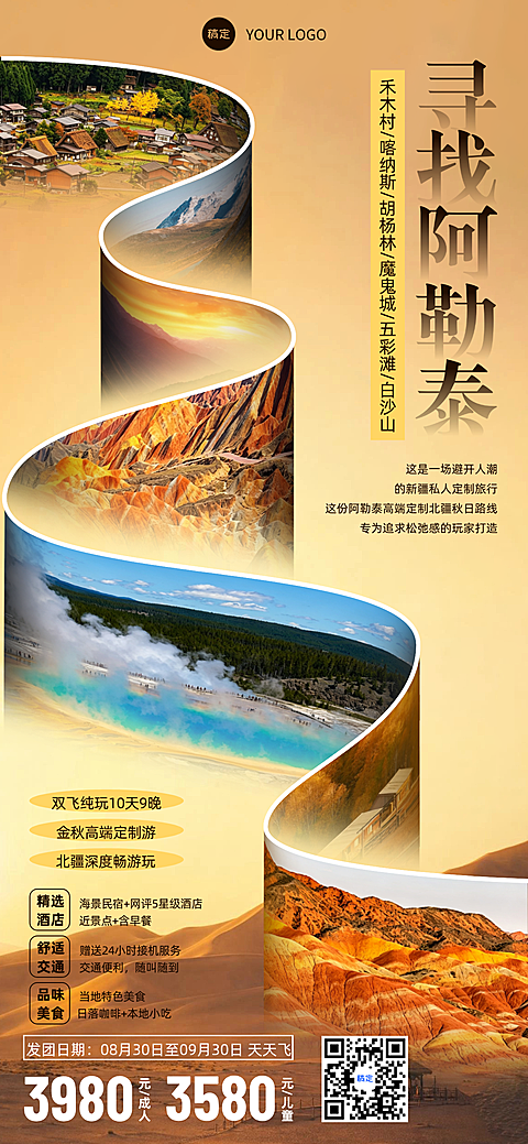 画面展示禾木村喀纳斯魔鬼城等北疆秋季风景，采用金色暖调视觉风格，适合发布为秋季定制游行程推广
