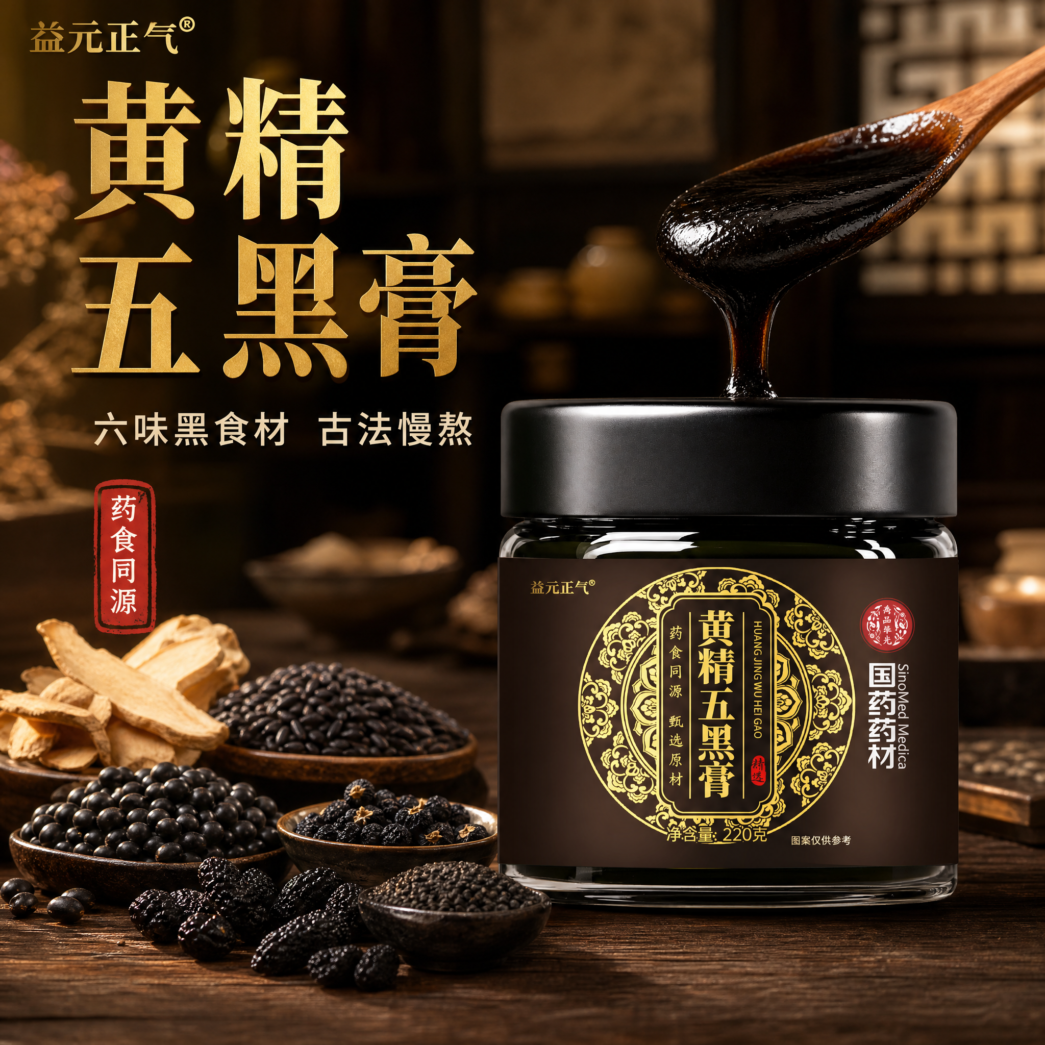 [主图-1] 黄精五黑膏首图，突出六味黑食材古法熬制的品质感与… - 图片创意预览