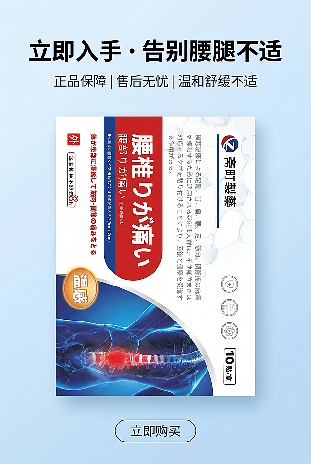 2:3 竖屏，电商详情页收尾屏，日系专业医疗商务风，与整体风格统一。严格还原上传的斋町製藥腰椎贴产品图，包括包装设计、颜色、LOGO 位置、文字内容、图案元素等所有细节，产品尺寸 9cm×12cm/10 贴 / 盒，尺寸比例保持 1:1。主标题 "立即入手・告别腰腿不适" 采用加粗无衬线字体居上，副标题 "正品保障 | 售后无忧 | 温和舒缓不适" 用细体字体搭配；视觉上以产品盒为主体居中摆放，搭配低饱和浅蓝渐变背景，排版简洁居中，引导转化，画面干净高级。