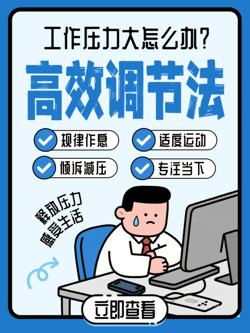 工作压力大高效调节方法技巧卡通风趣小红书封面预览效果