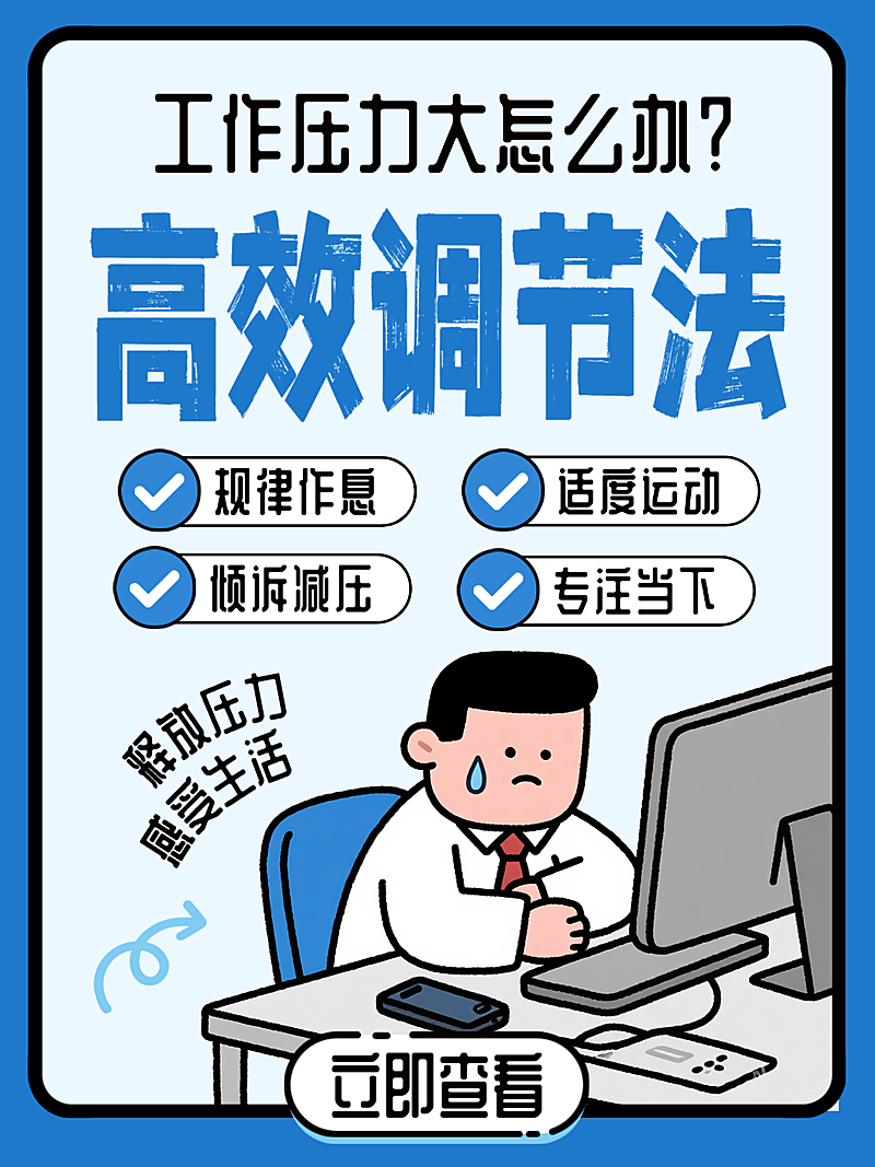 工作压力大高效调节方法技巧卡通风趣小红书封面