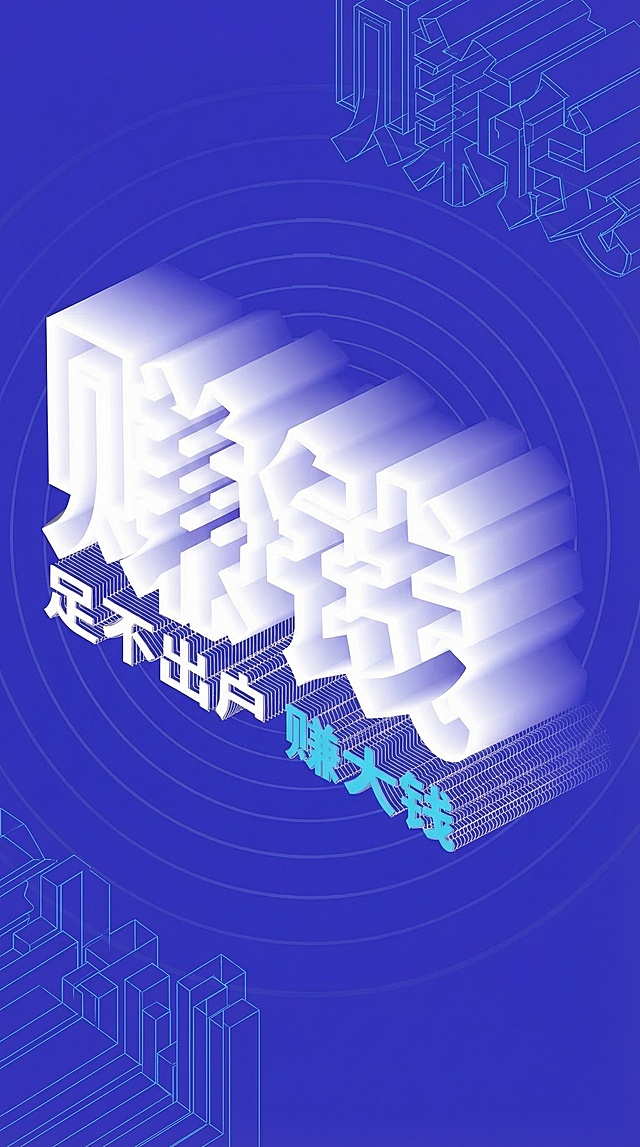 调整为适合做展架的竖版尺寸，去掉所有黑色文字和二维码，保留蓝色立体背景和大的立体赚钱字样，保持原图设计风格