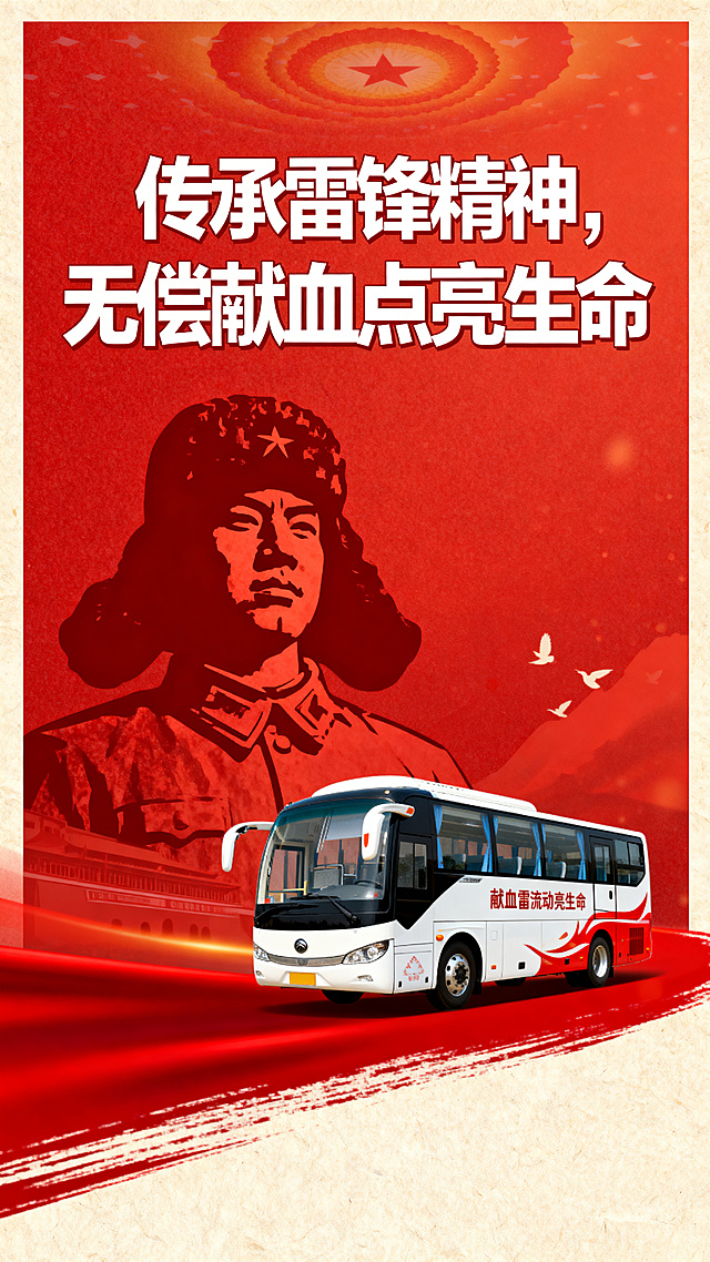 学雷锋鼓励献血主题宣传海报，画面包含雷锋雕像剪影和献血流动车元素，醒目标题文字"传承雷锋精神，无偿献血点亮生命"，红色温暖色调，积极正能量，公益宣传风格，构图饱满，设计感强