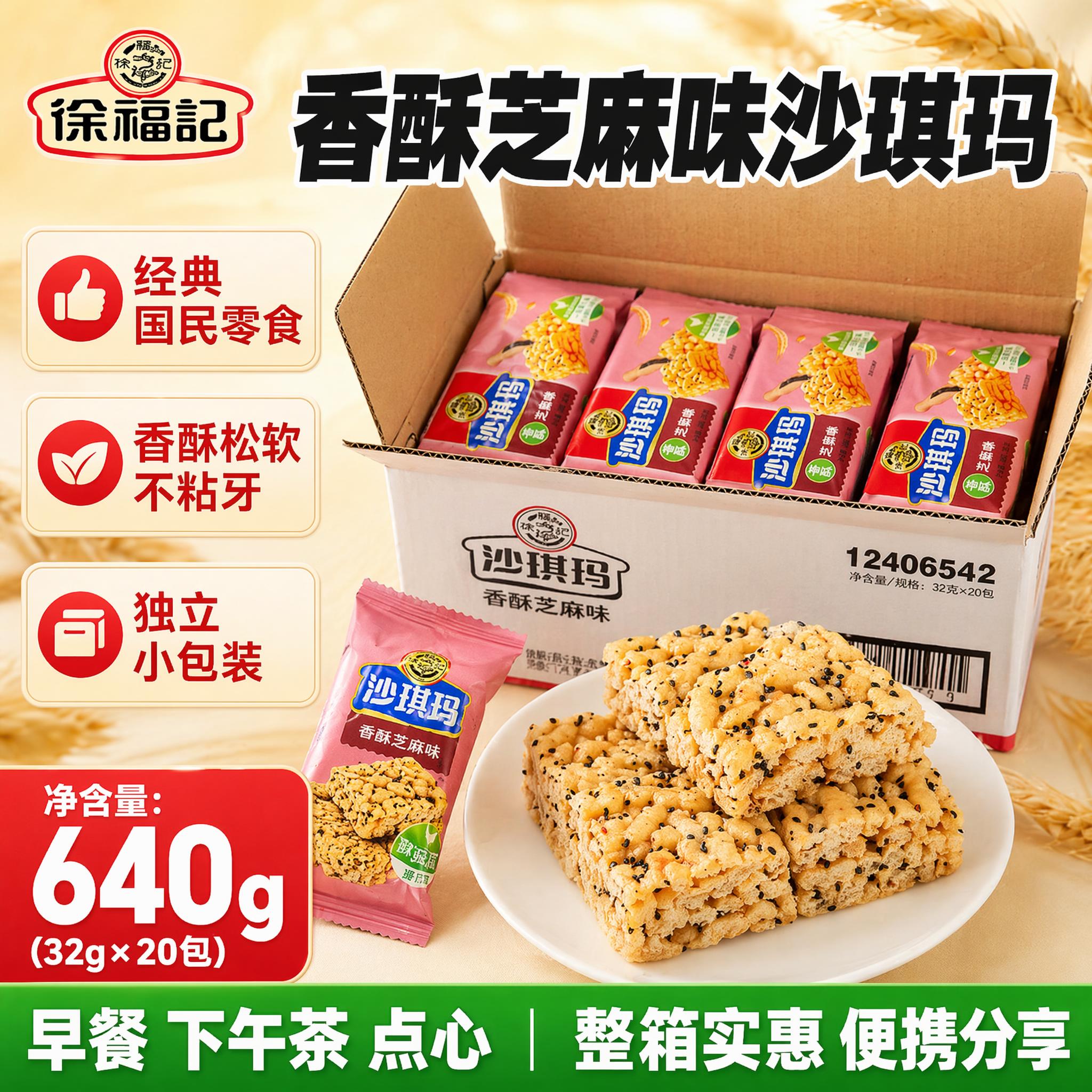 [单张主图] 徐福记香酥芝麻味沙琪玛电商主图，爆款促销感主图，… - 图片创意预览